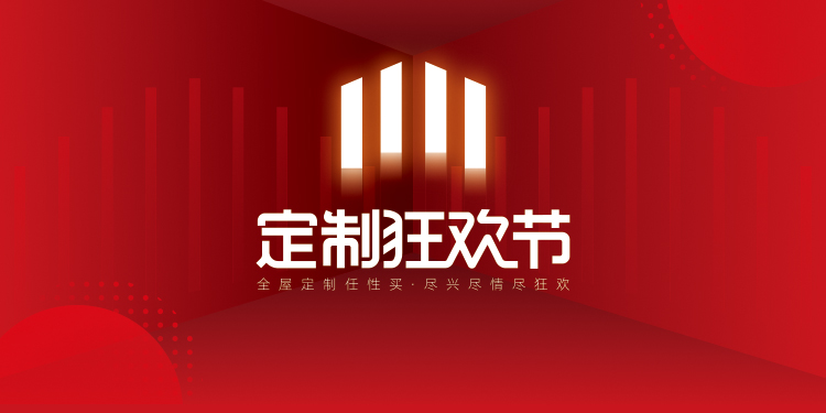 捷西雙11定制狂歡