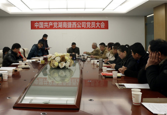 做實業興中華 捷西櫥柜黨支部換屆選舉會議圓滿召開